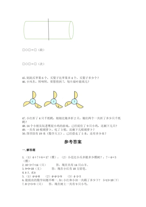 一年级上册数学解决问题50道精品【考点梳理】.docx