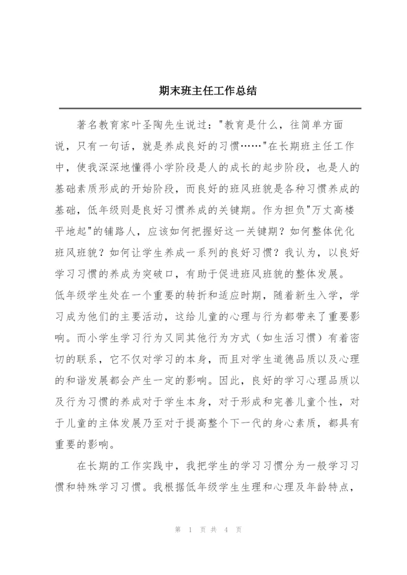 期末班主任工作总结.docx