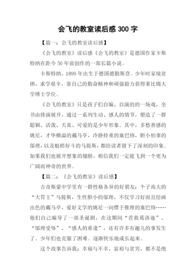 会飞的教室读后感300字.docx