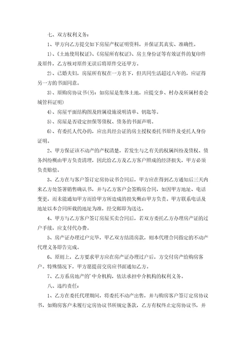 房产委托中介代理销售合同4篇