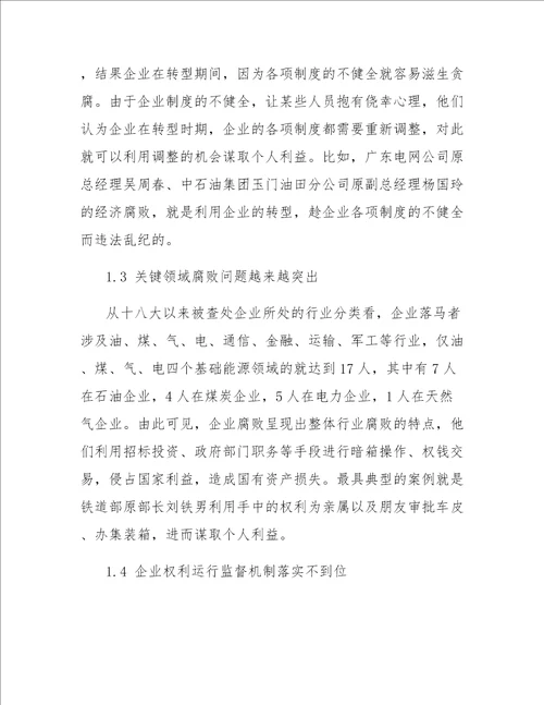 关于当前企业反腐倡廉建设的分析与建议