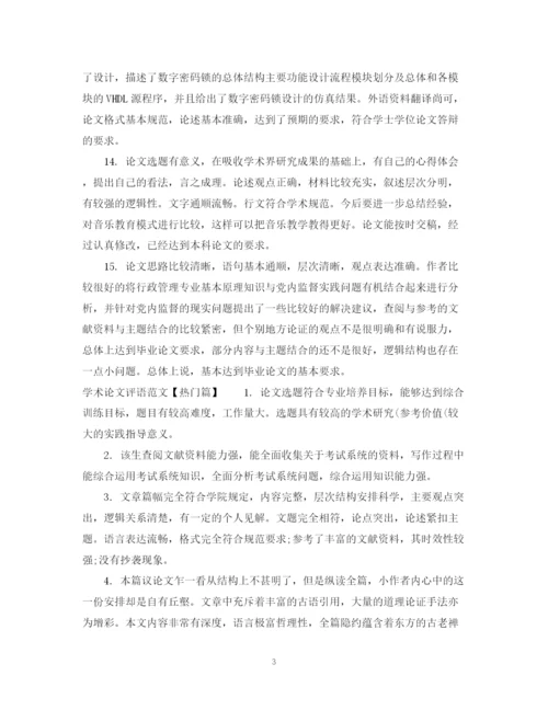 2023年学术论文评语范文.docx