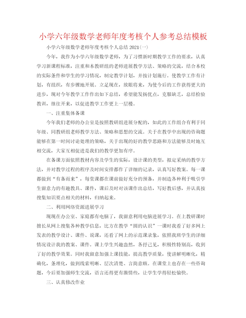 精编之小学六年级数学教师年度考核个人参考总结模板.docx