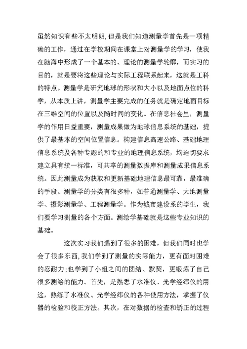 工程测量实习报告格式模板