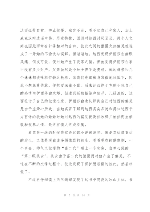 《傲慢与偏见》读书心得5篇.docx