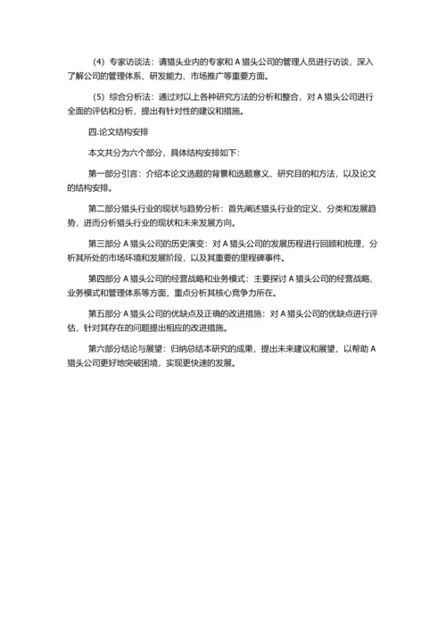 上海A猎头公司发展战略研究的开题报告.docx