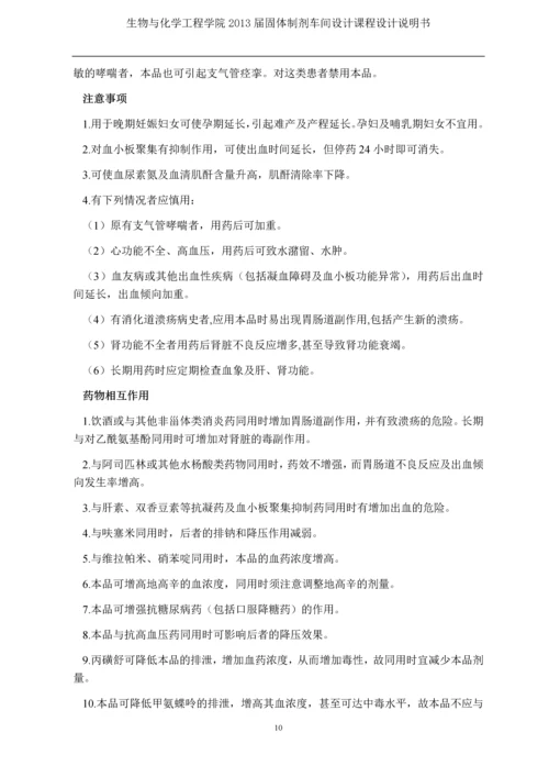 课程设计说明书--固体制剂综合车间GMP设计.docx