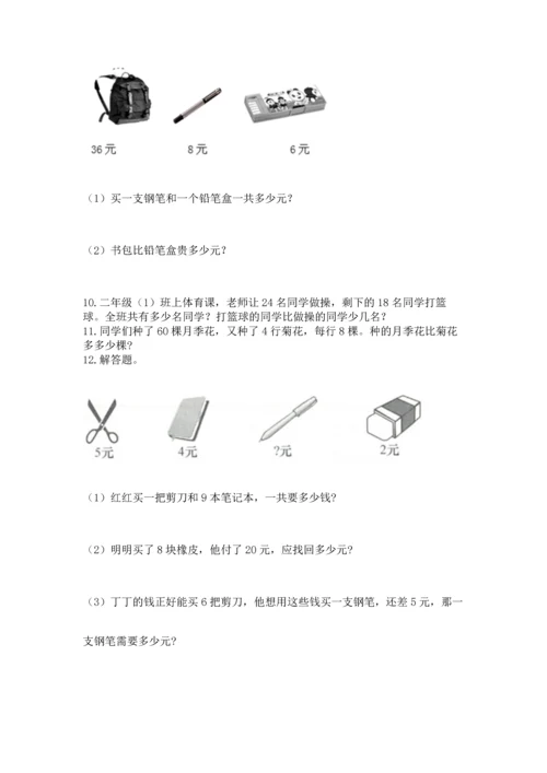 小学二年级上册数学应用题100道附答案【b卷】.docx