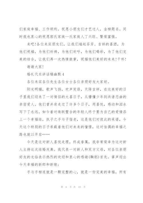 婚礼代东讲话稿幽默.docx