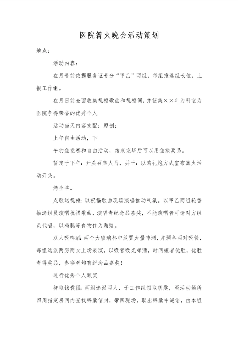 医院篝火晚会活动策划