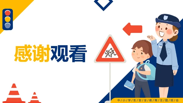卡通手绘中小学暑假交通安全教育PPT模板