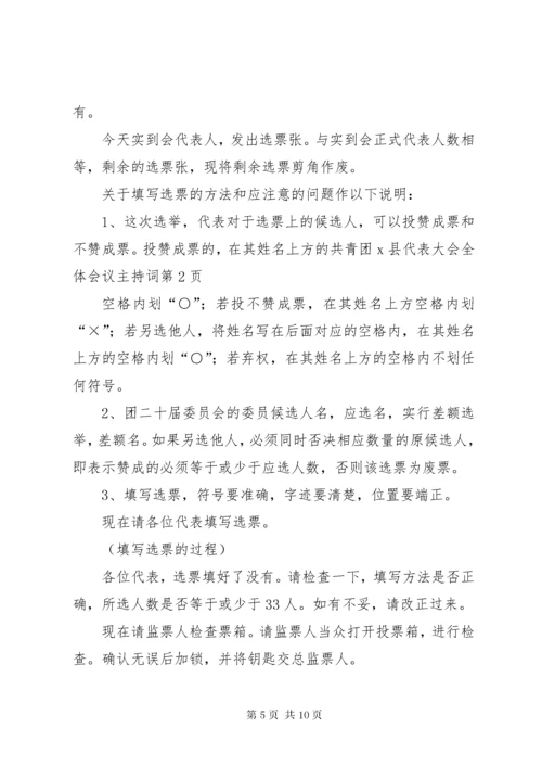 共青团X县代表大会全体会议主持词.docx