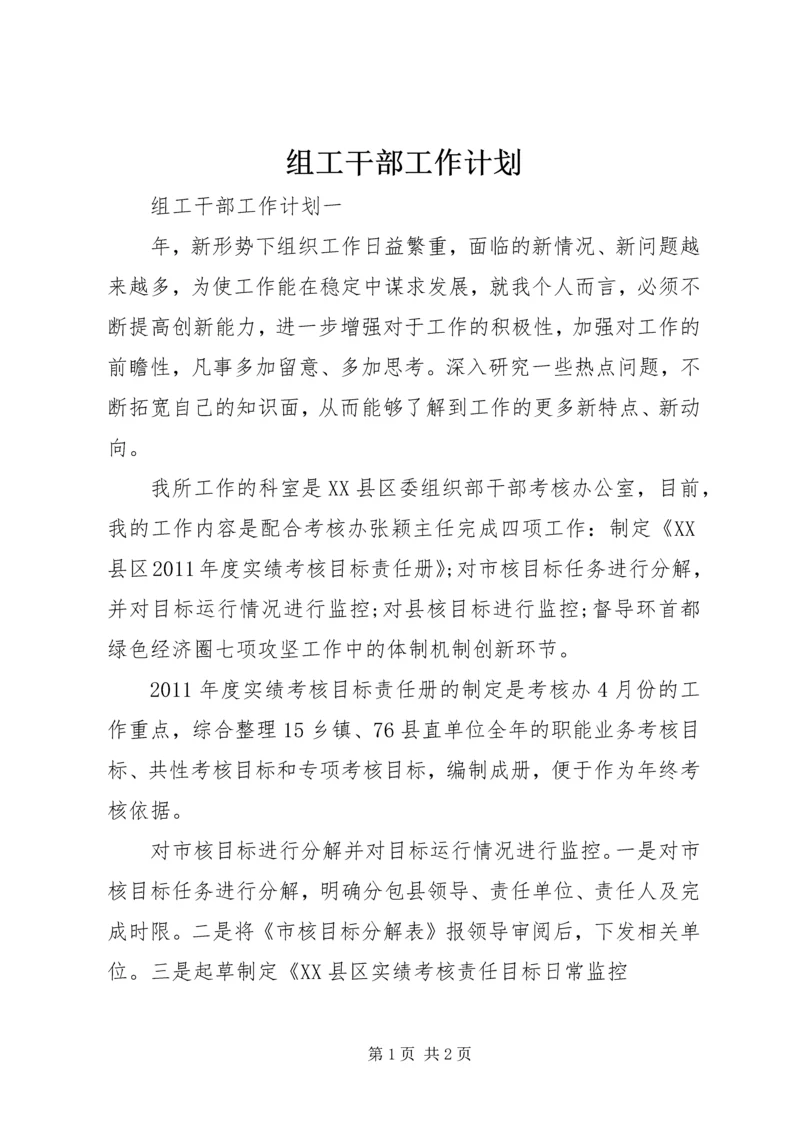 组工干部工作计划 (2).docx