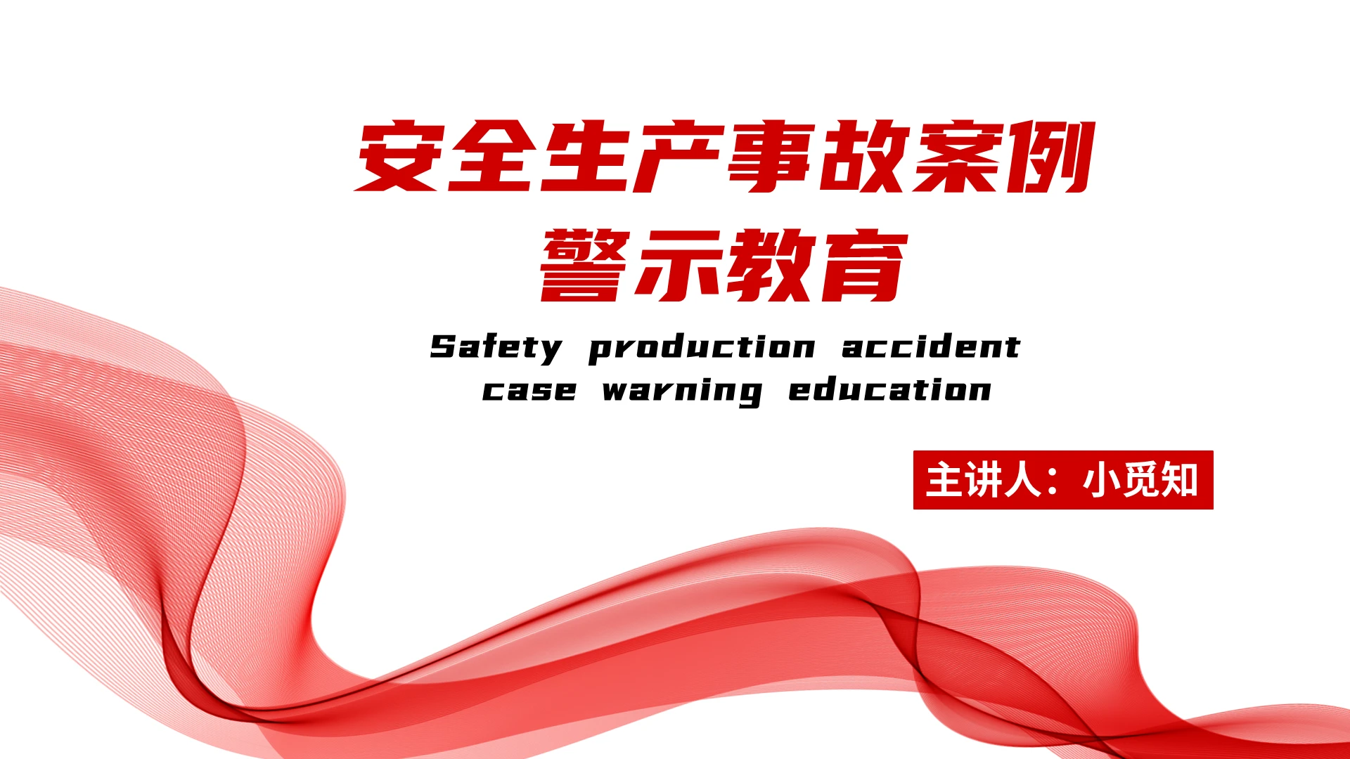 红色简约商务煤矿安全生产法律法规PPT煤矿安全生产法律法规(2)