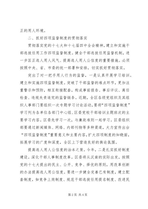 区书记在监督制度会讲话.docx