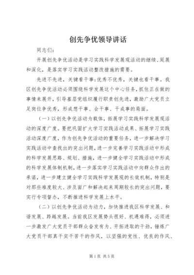 创先争优领导讲话.docx