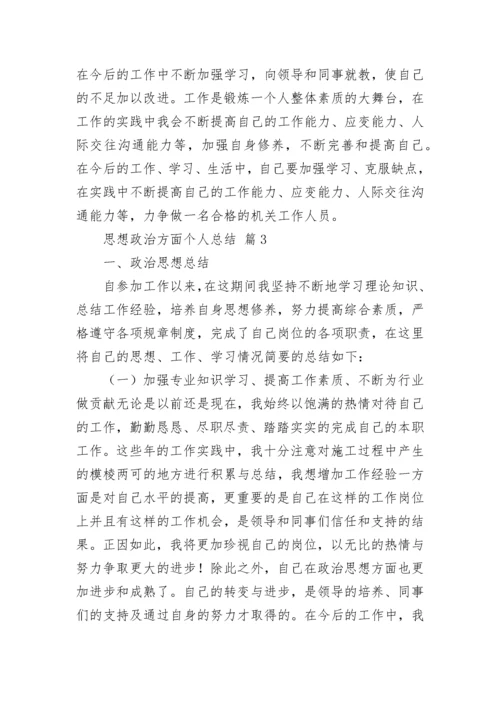 思想政治方面个人总结.docx