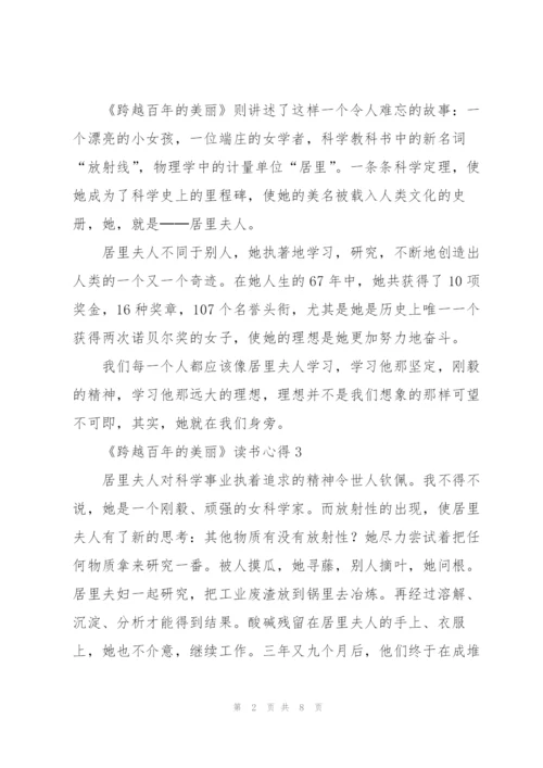 《跨越百年的美丽》读书心得10篇.docx