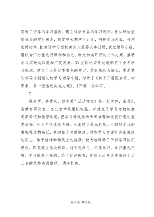 关于加强学习型纪检监察机关建设的研究思考1.docx