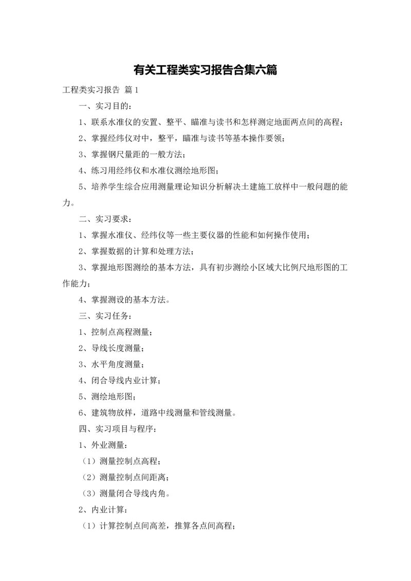 有关工程类实习报告合集六篇.docx