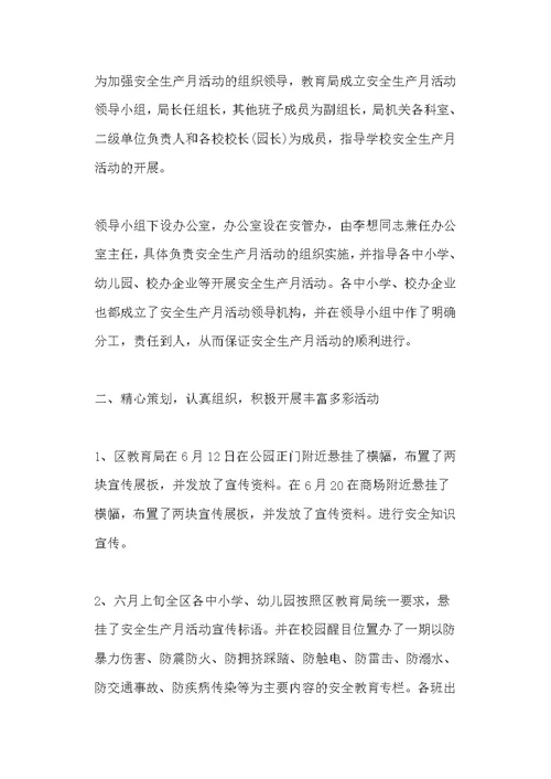 教育局个人安全生产月和公路路政执法队开展全国第18个安全生产月、活动总结