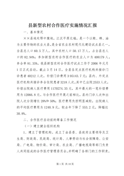 县新型农村合作医疗实施情况汇报.docx