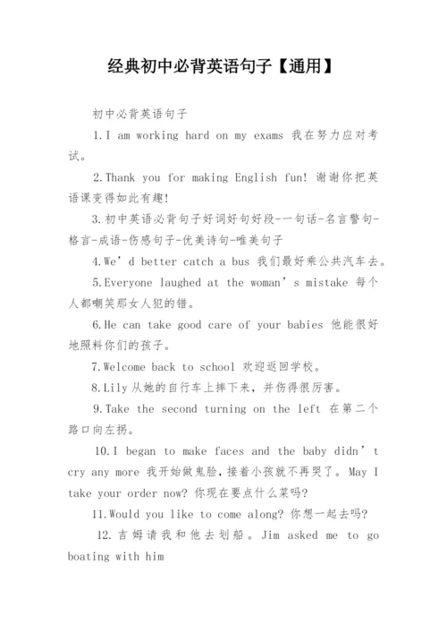 经典初中必背英语句子【通用】.docx