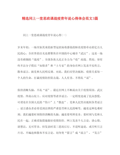 精编精选同上一堂思政课战疫青年说心得体会范文3篇.docx