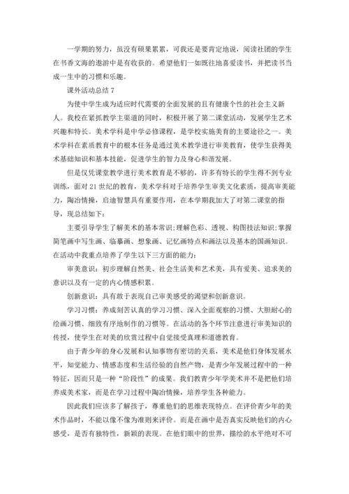 课外活动总结15篇.docx