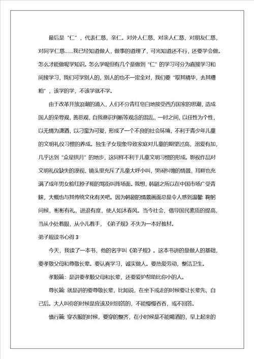 弟子规读书心得1