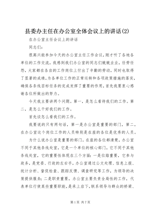 县委办主任在办公室全体会议上的讲话(6).docx