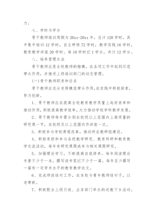 名师骨干教师培养计划.docx