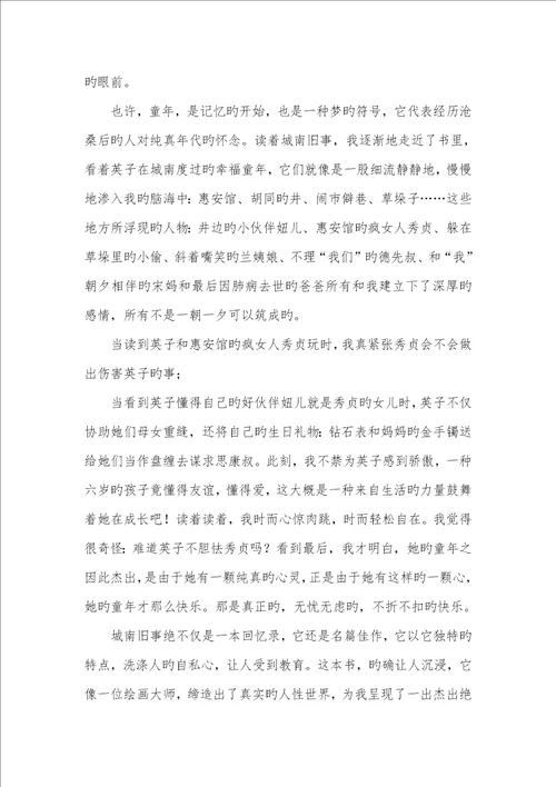 2022年城南旧事读后感范文800字