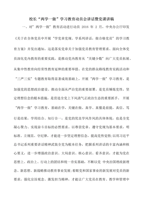 校长-两学一做-学习教育动员会讲话暨党课讲稿.docx