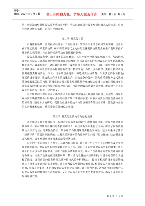 中小型企业设备更新的技术经济分析与决策.docx