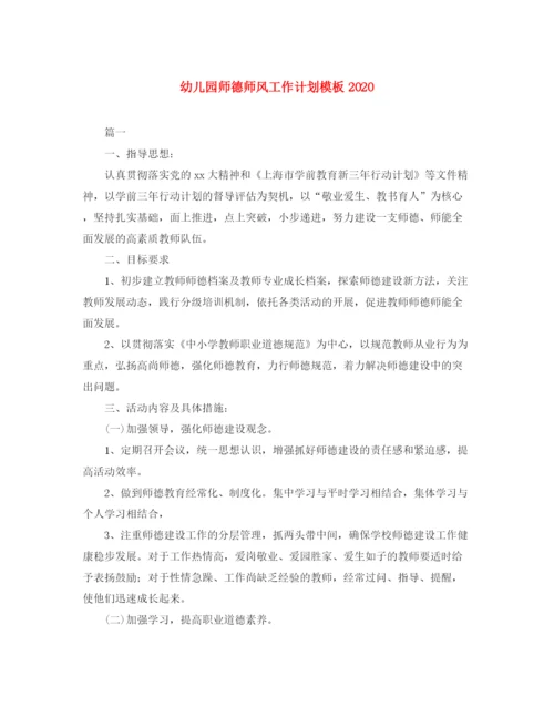 精编之幼儿园师德师风工作计划模板3.docx