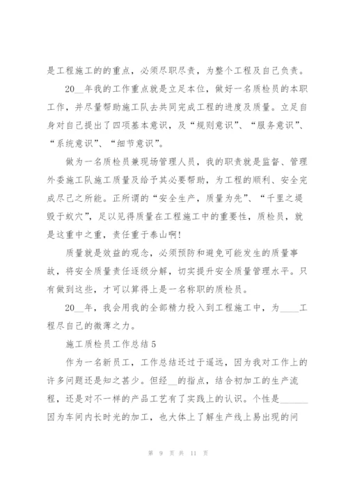 施工质检员上半年工作总结5篇.docx