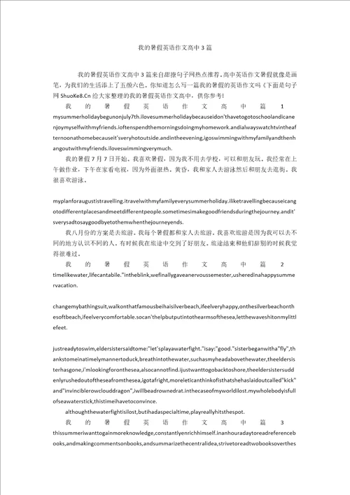 我的暑假英语作文高中3篇
