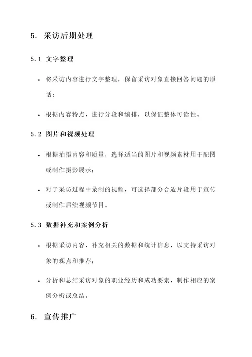 职业生涯采访策划案