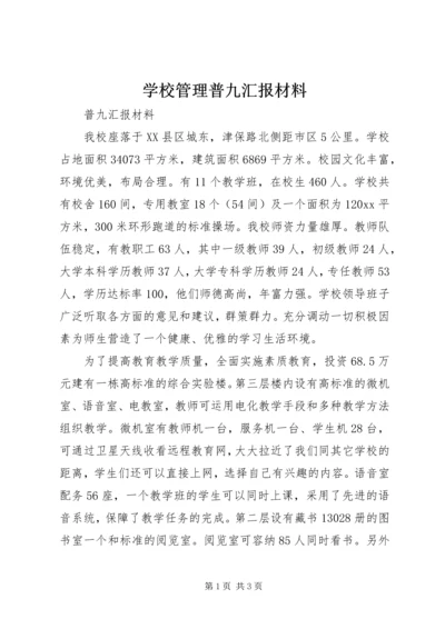 学校管理普九汇报材料 (3).docx