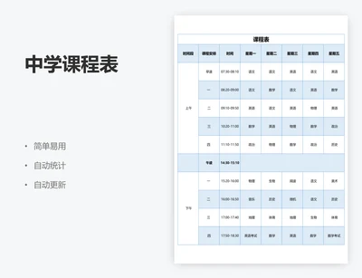 中学课程表