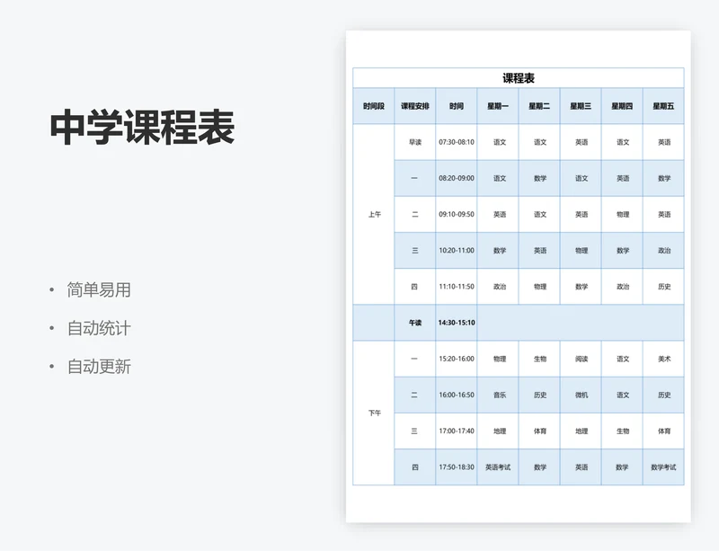 中学课程表