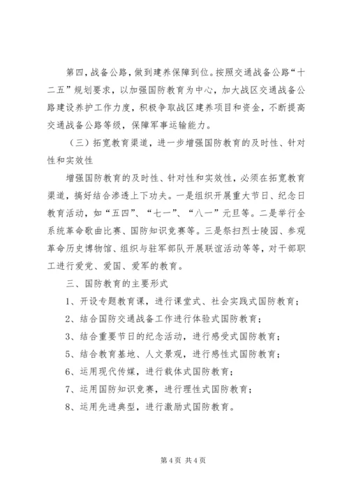 交通局国防教育工作计划.docx