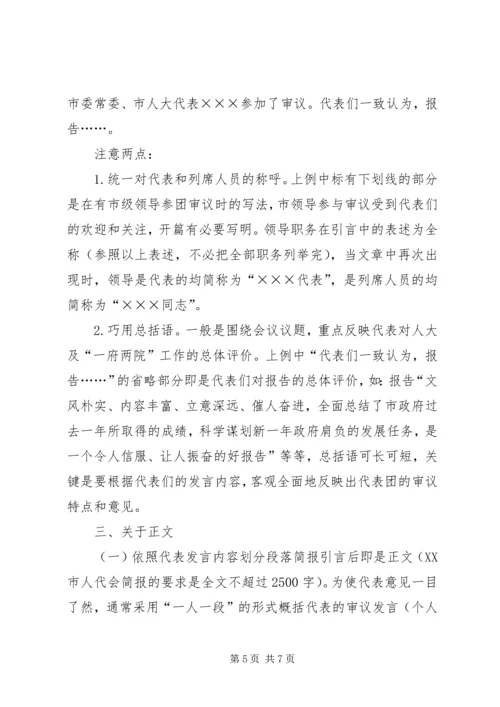 人代会简报编写学习资料.docx