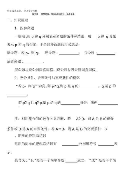 湖北省宜昌市葛洲坝中学高考数学(文)复习学案：第三讲、简易逻辑缺答案