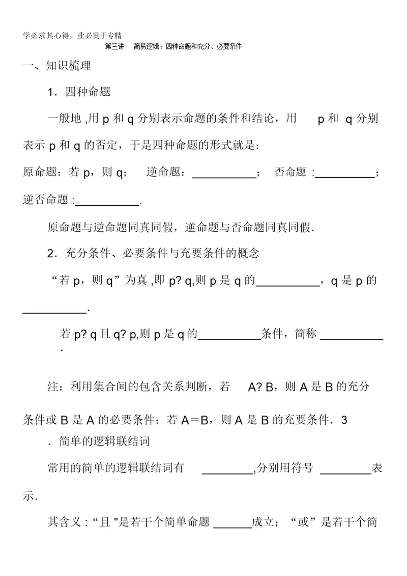 湖北省宜昌市葛洲坝中学高考数学(文)复习学案：第三讲、简易逻辑缺答案