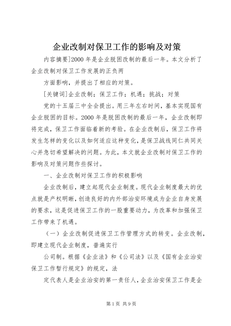 企业改制对保卫工作的影响及对策 (3).docx