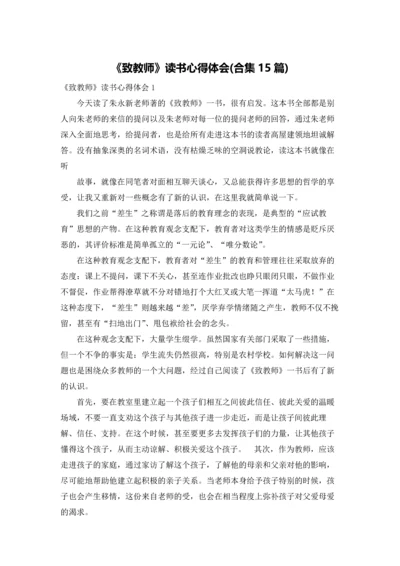 《致教师》读书心得体会(合集15篇).docx