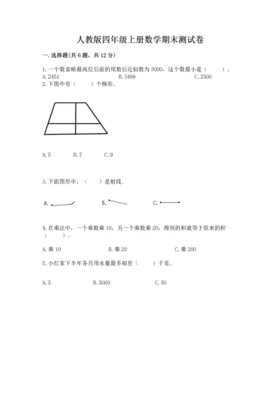人教版四年级上册数学期末测试卷精品【达标题】.docx