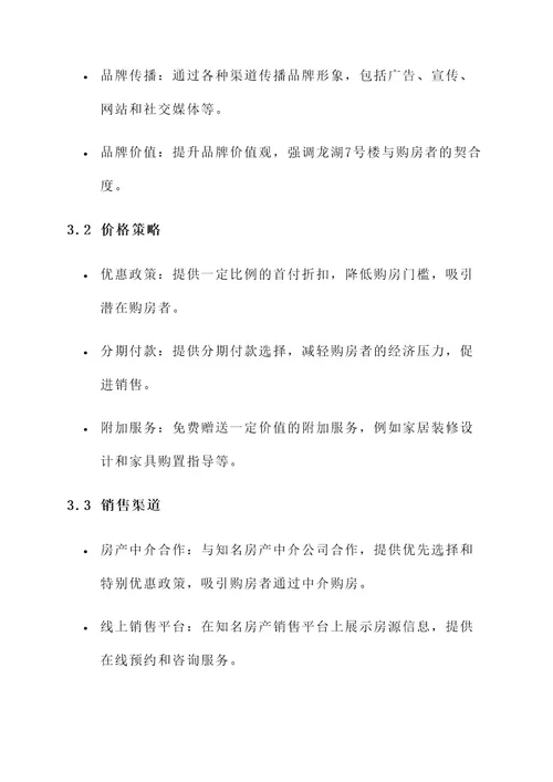 龙湖7号楼营销方案